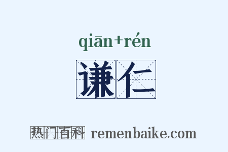 谦仁是什么意思的图片